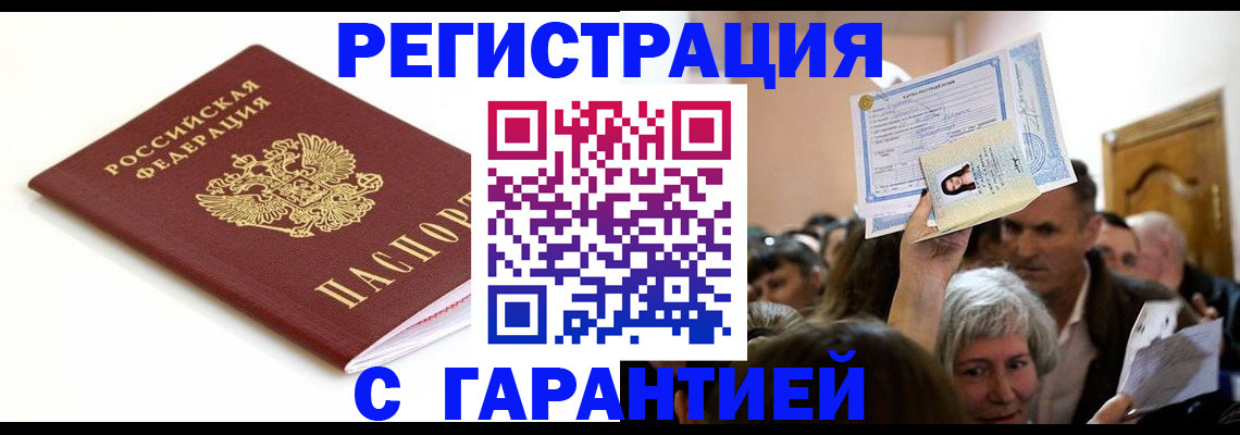 прописка штамп в Томске