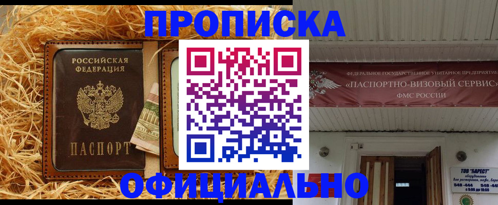 прописка регистрация в Томске